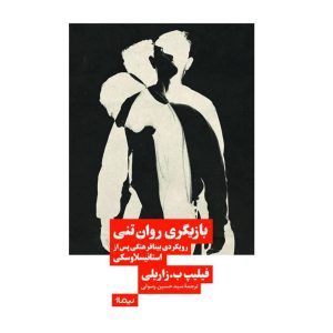 کتاب کتاب بازیگری روان تنی | انتشارات نیماژ