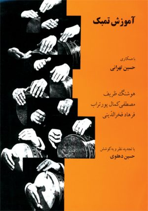 کتاب آموزش تمبک | انتشارات موسسه فرهنگی و هنری ماهور