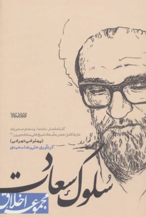 کتاب سلوک سعادت | انتشارات کتابستان معرفت