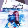 کتاب چه کسی بود که ماه را انداخت در دامنم | انتشارات سیب سرخ