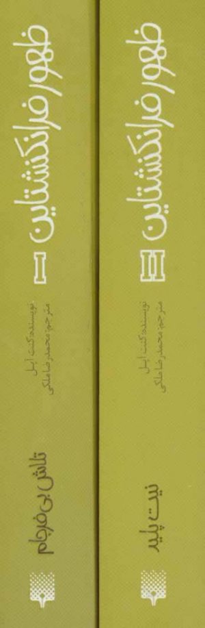 کتاب مجموعه ظهور فرانکنشتاین | انتشارات پیدایش