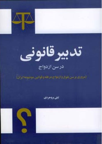 کتاب تدبیر قانونی در سن ازدواج | انتشارات اطلاعات