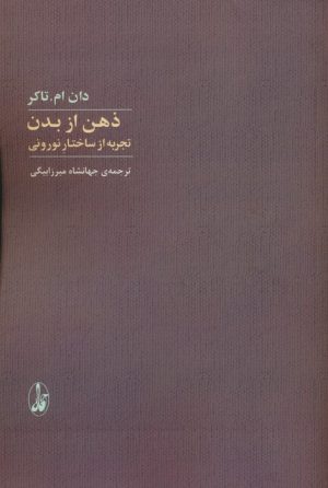 کتاب ذهن از بدن | انتشارات آگاه