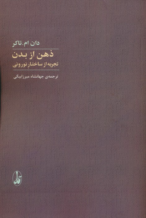 کتاب ذهن از بدن | انتشارات آگاه