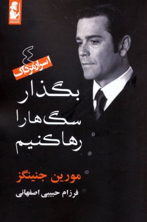 کتاب بگذار سگ ها را رها کنیم | انتشارات آریابان