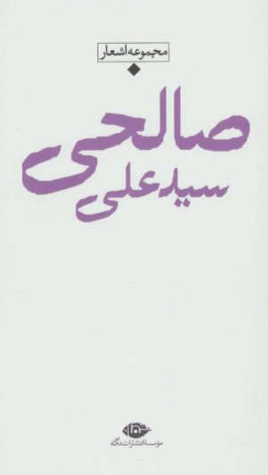 کتاب سید علی صالحی | انتشارات نگاه