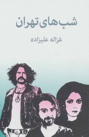 کتاب شب های تهران | انتشارات توس