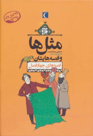 کتاب مجموعه مثل ها و قصه هایشان | انتشارات محراب قلم