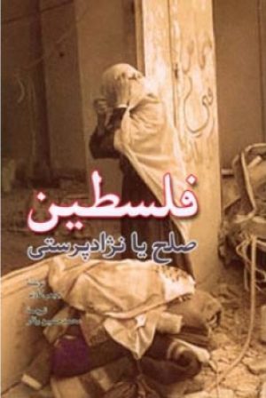 کتاب فلسطین صلح یا نژاد پرستی | انتشارات اطلاعات
