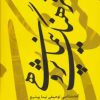 کتاب فرهنگ نیماپژوهی | انتشارات فردوس