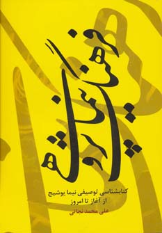 کتاب فرهنگ نیماپژوهی | انتشارات فردوس