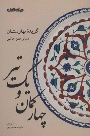 کتاب چهار کمان و یک تیر | انتشارات موسسه فرهنگی هنری جهان کتاب