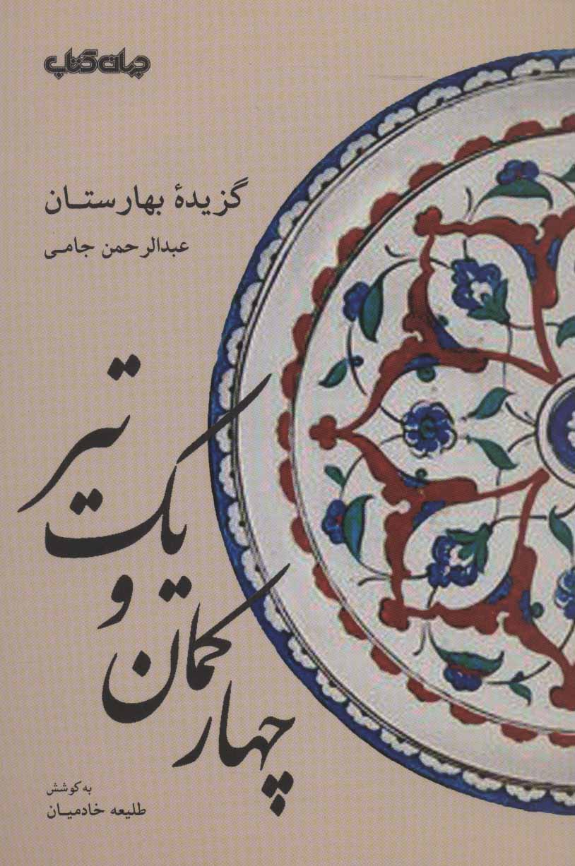 کتاب چهار کمان و یک تیر | انتشارات موسسه فرهنگی هنری جهان کتاب
