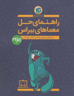 کتاب راهنمای حل معماهای ببراس (گام دوم) | انتشارات فاطمی