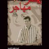 کتاب دختر مهاجر | انتشارات شادان