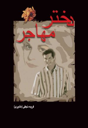 کتاب دختر مهاجر | انتشارات شادان