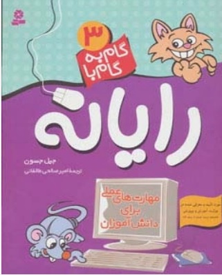 کتاب گام به گام با رایانه 3 | انتشارات قدیانی
