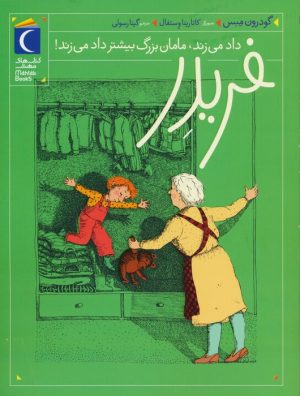 کتاب فریدر داد می زند،مامان بزرگ بیشتر داد می زند! | انتشارات محراب قلم