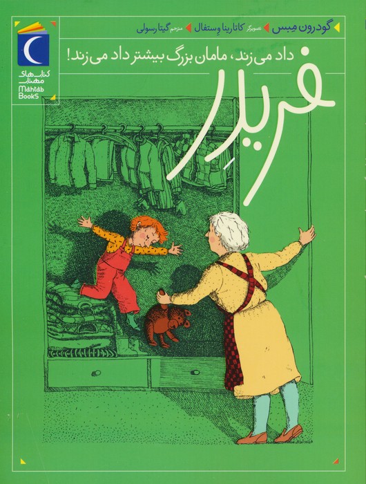 کتاب فریدر داد می زند،مامان بزرگ بیشتر داد می زند! | انتشارات محراب قلم