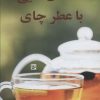 کتاب داستان هایی با عطر چای | انتشارات نشر گویا