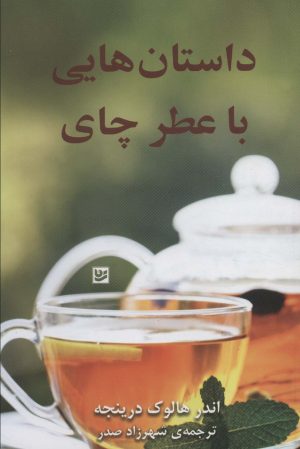 کتاب داستان هایی با عطر چای | انتشارات نشر گویا