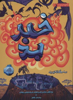 کتاب خبر بد | انتشارات پرتقال