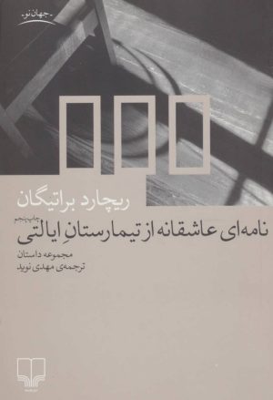 کتاب نامه ای عاشقانه از تیمارستان ایالتی | انتشارات نشر چشمه