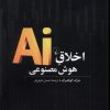 کتاب اخلاق هوش مصنوعی | انتشارات ققنوس