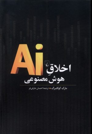 کتاب اخلاق هوش مصنوعی | انتشارات ققنوس