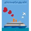 کتاب شاید روزی مرا دوست بداری | انتشارات نشر ثالث