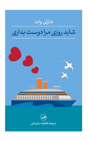 کتاب شاید روزی مرا دوست بداری | انتشارات نشر ثالث