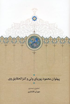 کتاب پهلوان محمود پوریای ولی و کنزالحقایق وی | انتشارات سخن