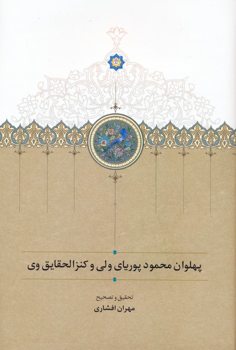 کتاب پهلوان محمود پوریای ولی و کنزالحقایق وی | انتشارات سخن