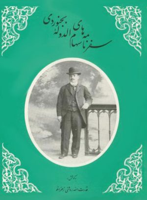 کتاب سفرنامه های سهام الدوله بجنوردی | انتشارات علمی و فرهنگی