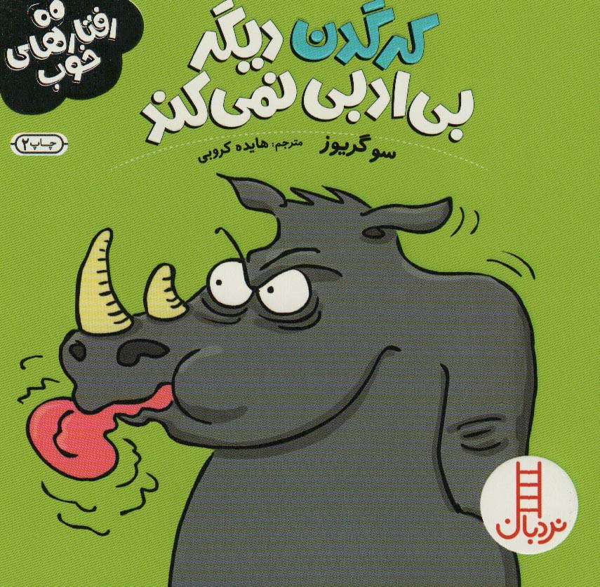 کتاب کرگدن دیگر بی ادبی نمی کند | انتشارات فنی ایران نردبان