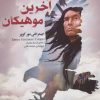 کتاب آخرین موهیکان | انتشارات قدیانی