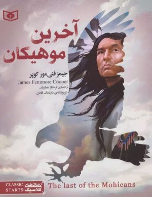 کتاب آخرین موهیکان | انتشارات قدیانی