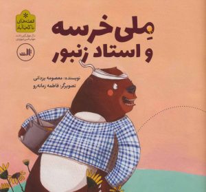 کتاب ملی خرسه و استاد زنبور | انتشارات نشر ثالث