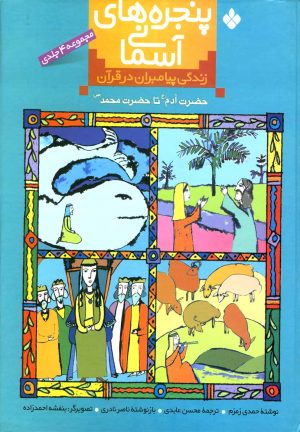 کتاب زندگی پیامبران در قرآن | انتشارات نشر پنجره