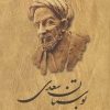 کتاب بوستان سعدی | انتشارات ققنوس