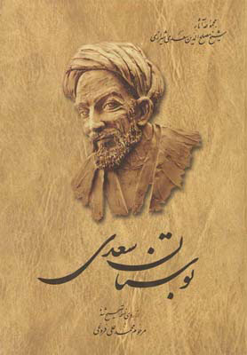 کتاب بوستان سعدی | انتشارات ققنوس