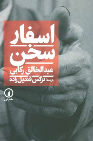 کتاب اسفار سخن | انتشارات نشر نی