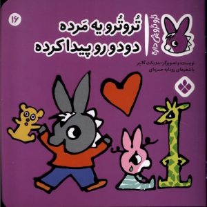 کتاب تروترو یه مرده دودو رو پیدا کرده | انتشارات نشر پنجره