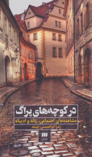 کتاب در کوچه های پراگ | انتشارات هرمس