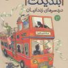 کتاب انجمن سری بندیکت 3 | انتشارات پرتقال