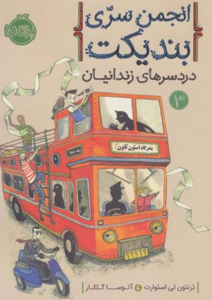 کتاب انجمن سری بندیکت 3 | انتشارات پرتقال
