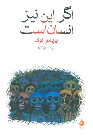 کتاب اگر این نیز انسان است | انتشارات ماهی