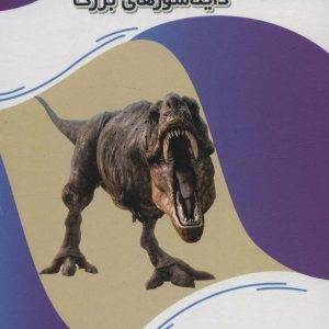 کتاب دانشنامه کوچک دایناسورهای بزرگ | انتشارات پیام عدالت