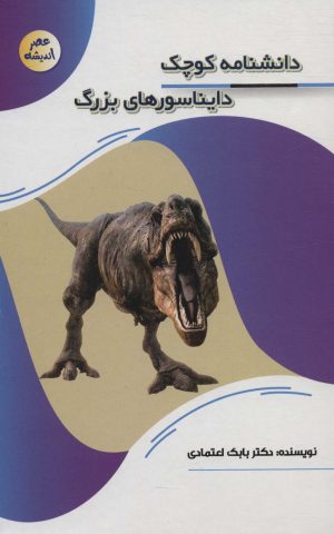 کتاب دانشنامه کوچک دایناسورهای بزرگ | انتشارات پیام عدالت