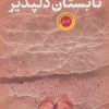 کتاب تابستان دلپذیر | انتشارات نشر کتاب پارسه